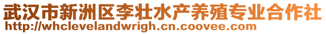 武漢市新洲區(qū)李壯水產(chǎn)養(yǎng)殖專業(yè)合作社