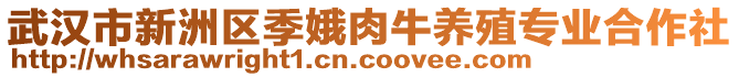 武漢市新洲區季娥肉牛養殖專業合作社
