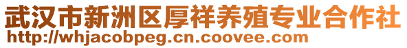 武漢市新洲區(qū)厚祥養(yǎng)殖專業(yè)合作社