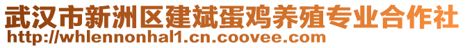 武漢市新洲區建斌蛋雞養殖專業合作社