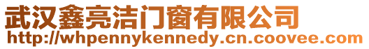 武漢鑫亮潔門窗有限公司