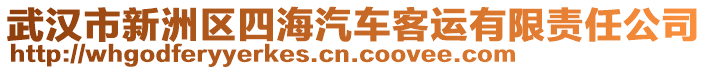 武漢市新洲區(qū)四海汽車客運有限責任公司