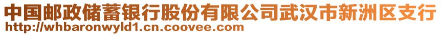 中國郵政儲蓄銀行股份有限公司武漢市新洲區(qū)支行