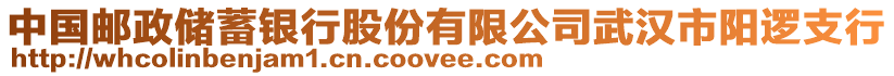 中國(guó)郵政儲(chǔ)蓄銀行股份有限公司武漢市陽(yáng)邏支行