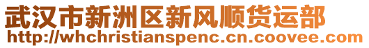 武漢市新洲區(qū)新風順貨運部