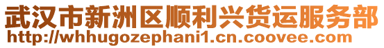 武漢市新洲區(qū)順利興貨運(yùn)服務(wù)部