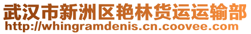 武漢市新洲區(qū)艷林貨運(yùn)運(yùn)輸部