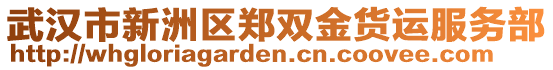 武漢市新洲區(qū)鄭雙金貨運(yùn)服務(wù)部