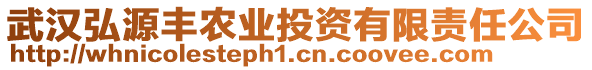 武漢弘源豐農(nóng)業(yè)投資有限責(zé)任公司