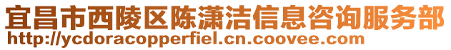 宜昌市西陵區(qū)陳瀟潔信息咨詢服務(wù)部