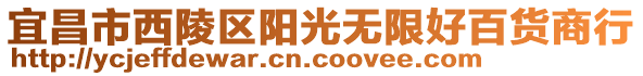 宜昌市西陵區(qū)陽光無限好百貨商行