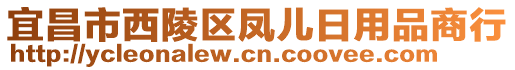 宜昌市西陵區(qū)鳳兒日用品商行