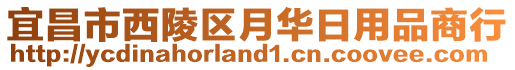 宜昌市西陵區(qū)月華日用品商行