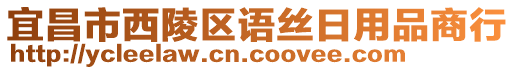 宜昌市西陵區(qū)語絲日用品商行