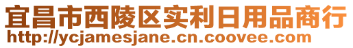 宜昌市西陵區(qū)實(shí)利日用品商行