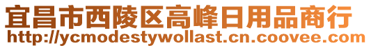 宜昌市西陵區(qū)高峰日用品商行