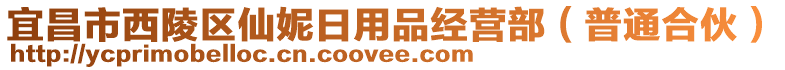 宜昌市西陵區(qū)仙妮日用品經(jīng)營(yíng)部（普通合伙）