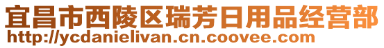 宜昌市西陵區(qū)瑞芳日用品經(jīng)營(yíng)部