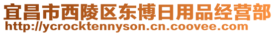 宜昌市西陵區(qū)東博日用品經營部