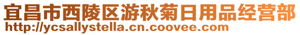 宜昌市西陵區(qū)游秋菊日用品經(jīng)營部