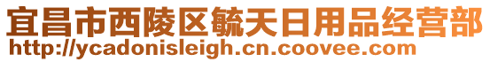 宜昌市西陵區(qū)毓天日用品經(jīng)營部