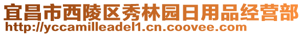 宜昌市西陵區(qū)秀林園日用品經(jīng)營部