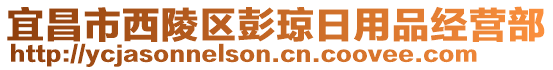 宜昌市西陵區(qū)彭瓊?cè)沼闷方?jīng)營部