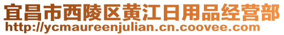 宜昌市西陵區(qū)黃江日用品經(jīng)營(yíng)部