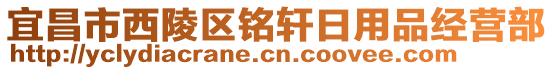 宜昌市西陵區(qū)銘軒日用品經(jīng)營部