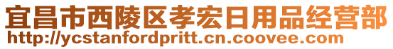 宜昌市西陵區(qū)孝宏日用品經(jīng)營部