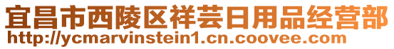 宜昌市西陵區(qū)祥蕓日用品經(jīng)營(yíng)部