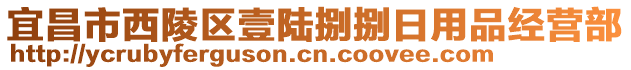 宜昌市西陵區(qū)壹陸捌捌日用品經(jīng)營部