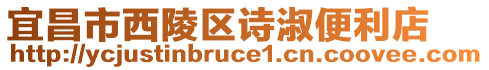 宜昌市西陵區(qū)詩(shī)淑便利店