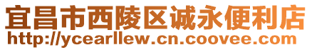 宜昌市西陵區(qū)誠永便利店