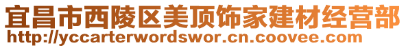 宜昌市西陵區(qū)美頂飾家建材經(jīng)營(yíng)部