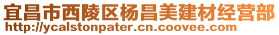 宜昌市西陵區(qū)楊昌美建材經(jīng)營部