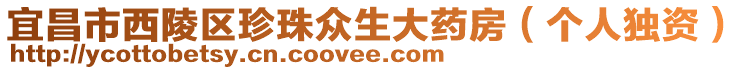 宜昌市西陵區(qū)珍珠眾生大藥房（個(gè)人獨(dú)資）