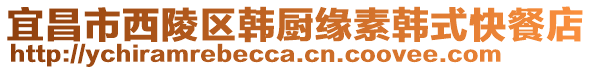 宜昌市西陵區(qū)韓廚緣素韓式快餐店