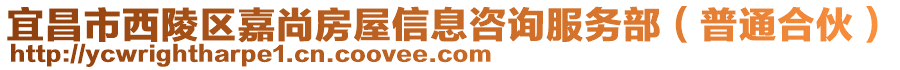 宜昌市西陵區(qū)嘉尚房屋信息咨詢服務(wù)部（普通合伙）