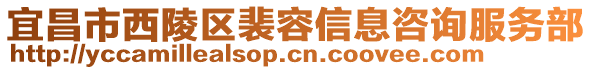 宜昌市西陵區(qū)裴容信息咨詢服務部