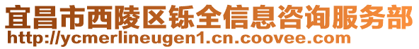 宜昌市西陵區鑠全信息咨詢服務部