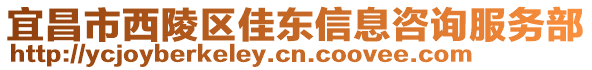 宜昌市西陵區佳東信息咨詢服務部