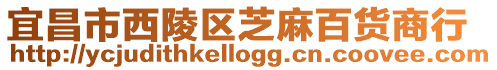 宜昌市西陵區芝麻百貨商行