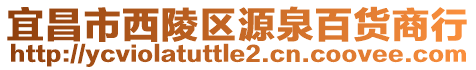 宜昌市西陵區(qū)源泉百貨商行