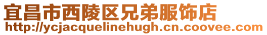 宜昌市西陵區(qū)兄弟服飾店