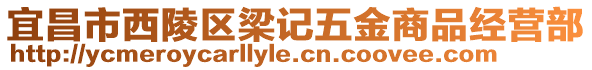 宜昌市西陵區梁記五金商品經營部