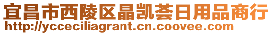 宜昌市西陵區(qū)晶凱薈日用品商行