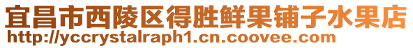 宜昌市西陵區(qū)得勝鮮果鋪子水果店