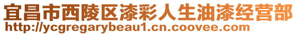 宜昌市西陵區(qū)漆彩人生油漆經(jīng)營(yíng)部