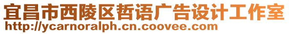 宜昌市西陵區(qū)哲語廣告設(shè)計(jì)工作室